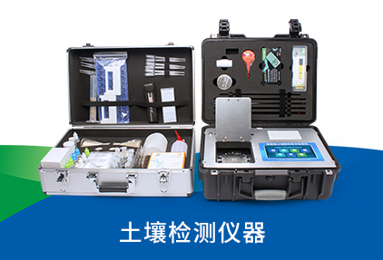 土壤檢測(cè)儀器