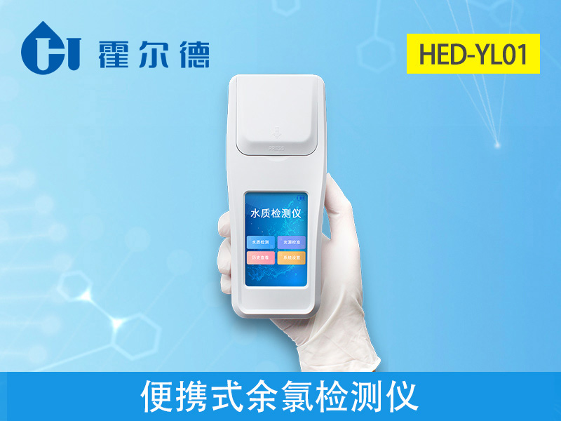 便攜式余氯檢測(cè)儀測(cè)定水的衛(wèi)生安全 便攜式余氯檢測(cè)儀測(cè)定水的衛(wèi)生安全