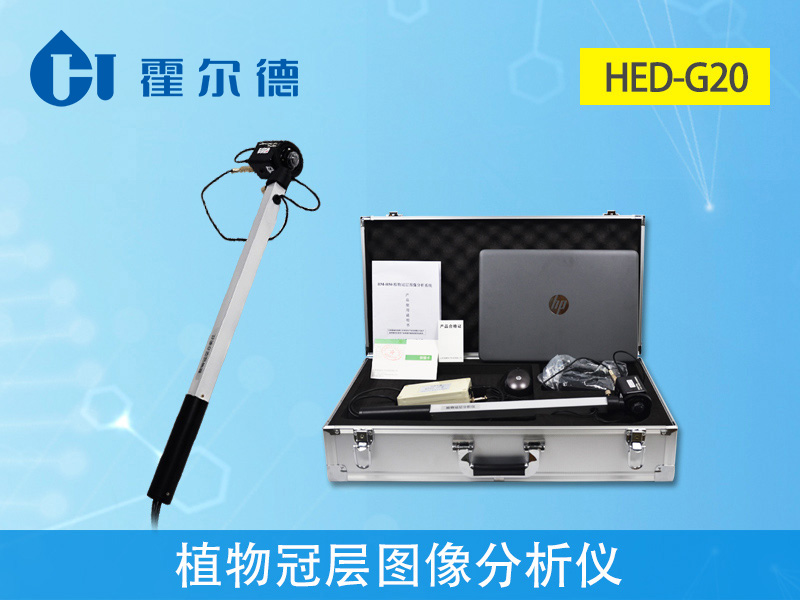 植物冠層圖像分析儀適用于各種高度植物冠層的研究 植物冠層圖像分析儀適用于各種高度植物冠層的研究