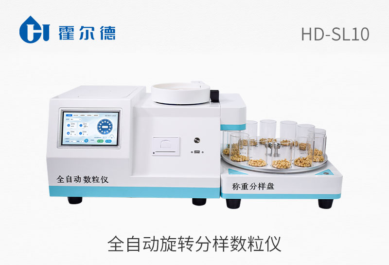 全自動旋轉分樣數(shù)粒儀