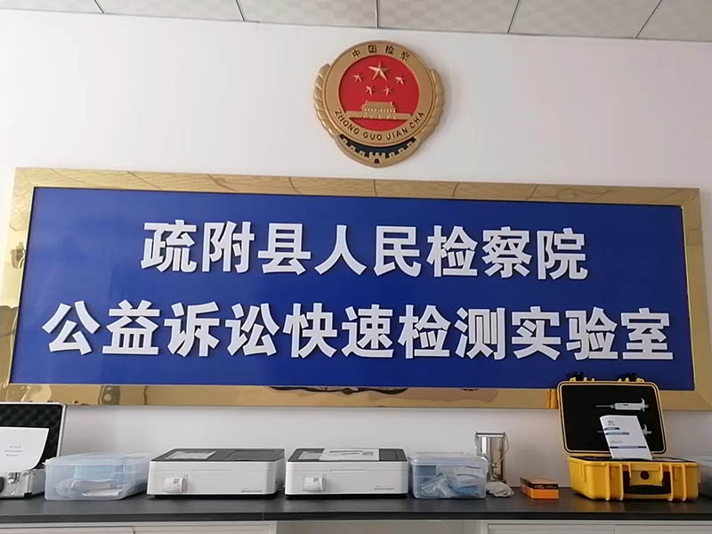 公益訴訟智能化快檢實驗室建設方案