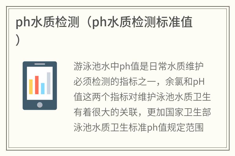 ph水質(zhì)檢測(ph水質(zhì)檢測標(biāo)準(zhǔn)值) 游泳池ph水質(zhì)檢測(游泳池ph水質(zhì)檢測標(biāo)準(zhǔn)值)