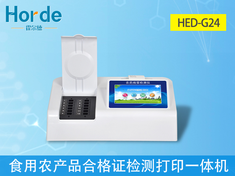 農(nóng)藥殘留檢測(cè)儀 農(nóng)藥殘留檢測(cè)儀