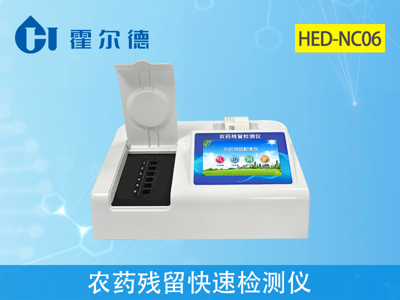 農藥殘留快速檢測儀 1.jpg