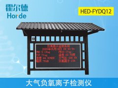 霍爾德大氣負(fù)氧離子檢測儀