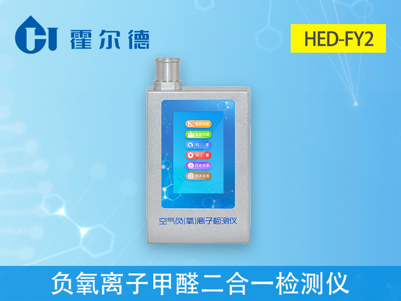 負(fù)氧離子甲醛二合一檢測儀，測量大氣負(fù)氧離子濃度