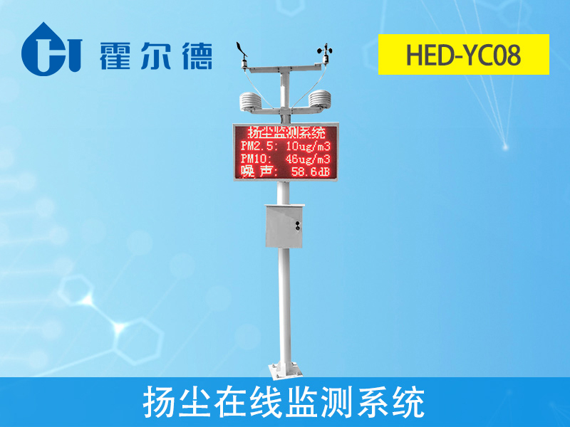 揚(yáng)塵在線監(jiān)測(cè)系統(tǒng)，可自動(dòng)監(jiān)測(cè)揚(yáng)塵排放數(shù)據(jù)