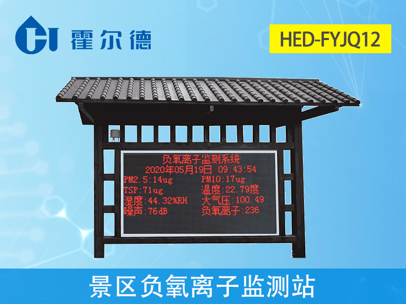 景區(qū)內(nèi)為什么要放置負(fù)氧離子監(jiān)測(cè)站 景區(qū)內(nèi)為什么要放置負(fù)氧離子監(jiān)測(cè)站